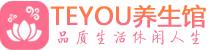 上海保健会所_上海休闲桑拿spa养生馆_Teyou养生馆